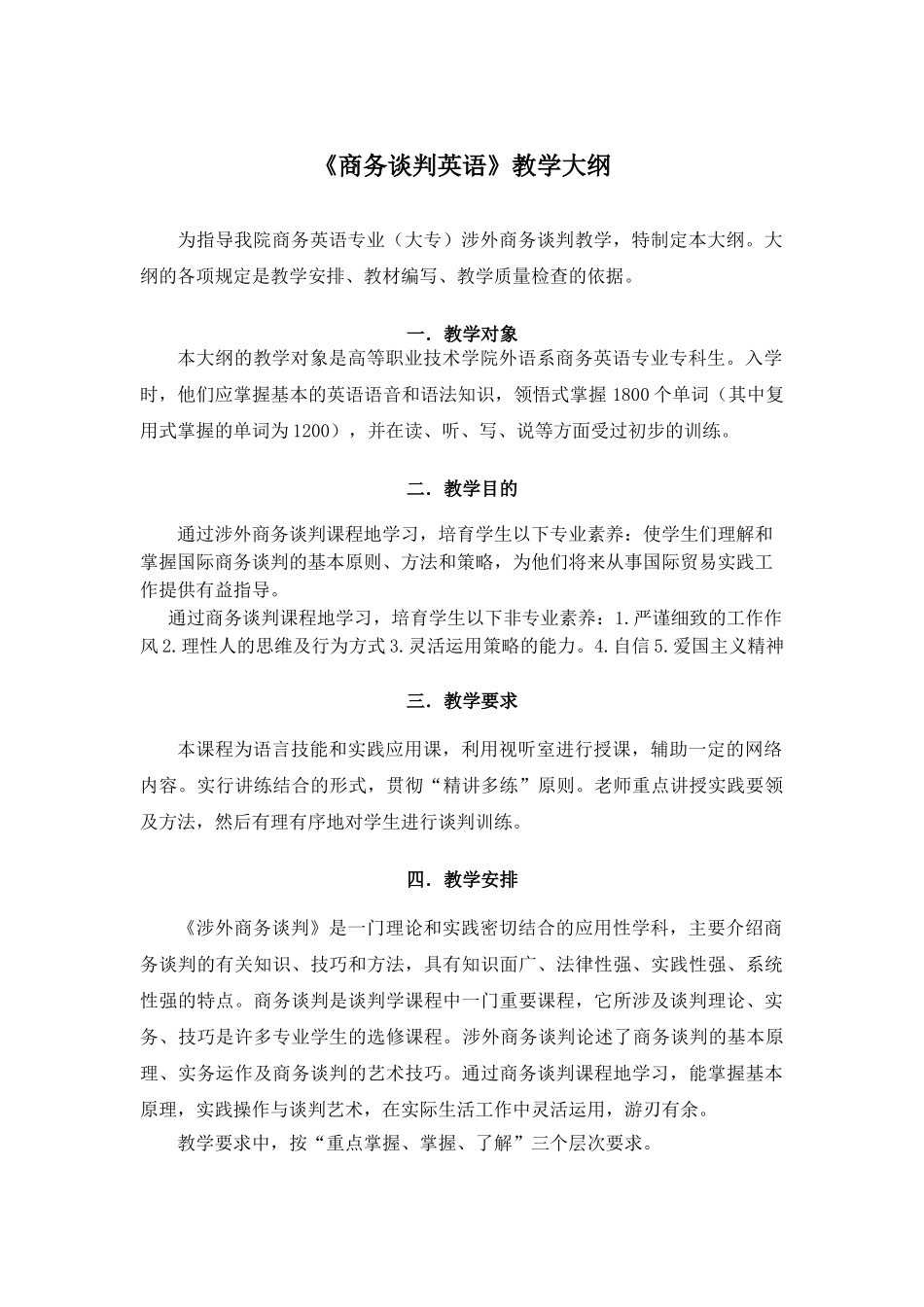 商务谈判英语教学大纲_第1页