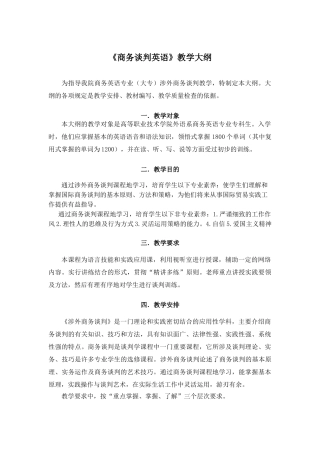 商务谈判英语教学大纲