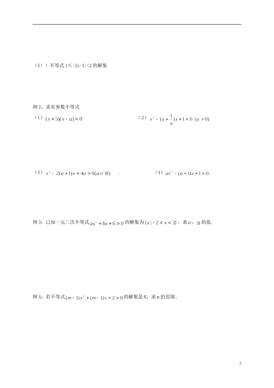 高中数学 3.2一元二次不等式导学案2 新人教版必修5-新人教版高二必修5数学学案_第2页