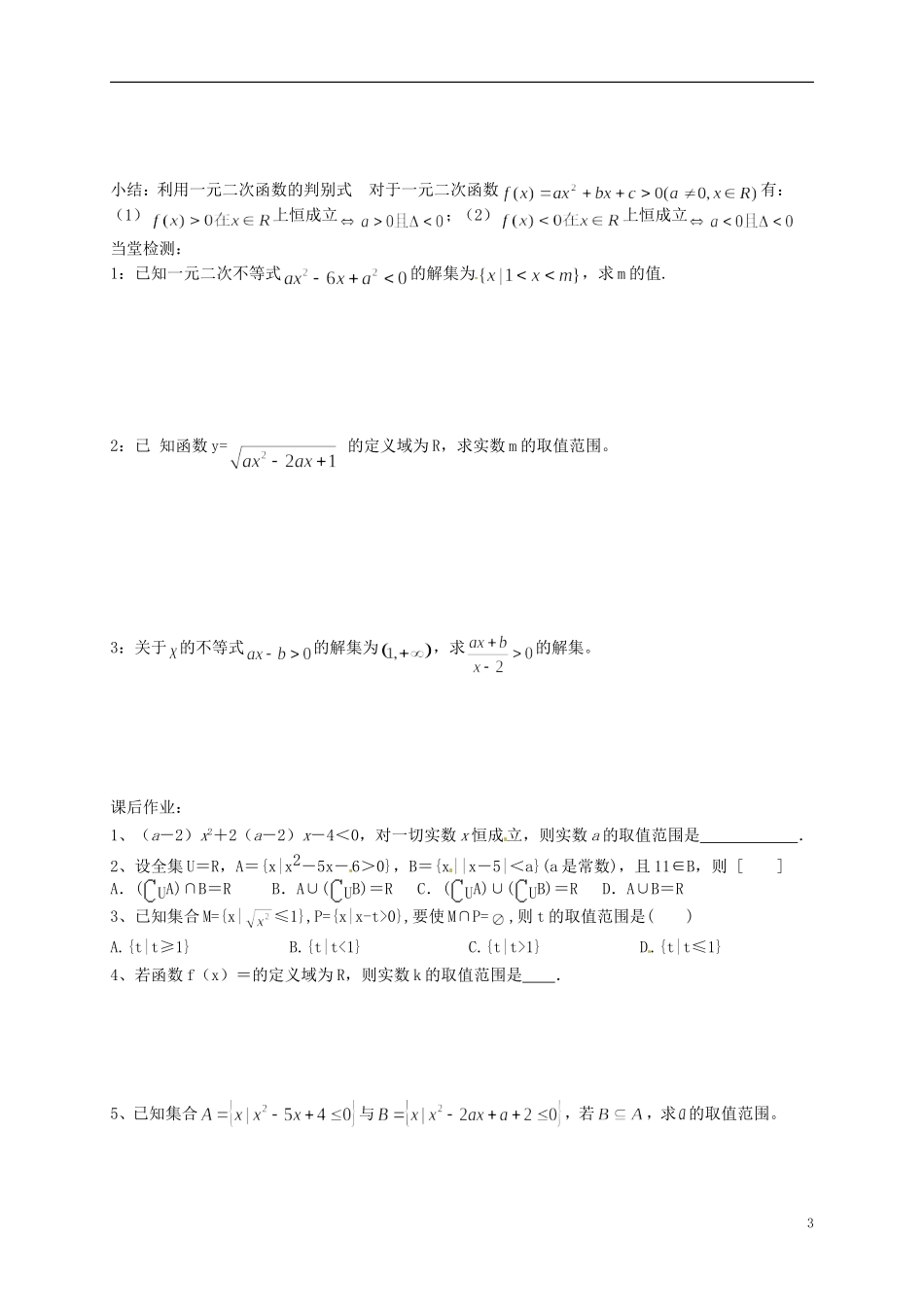 高中数学 3.2一元二次不等式导学案2 新人教版必修5-新人教版高二必修5数学学案_第3页
