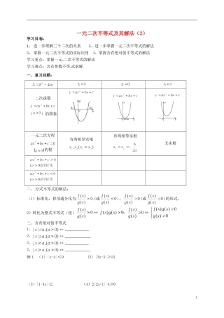 高中数学 3.2一元二次不等式导学案2 新人教版必修5-新人教版高二必修5数学学案
