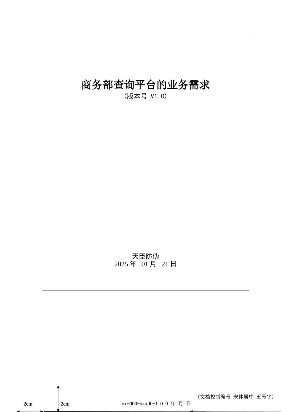 商务部查询平台的业务需求v1.0_第1页