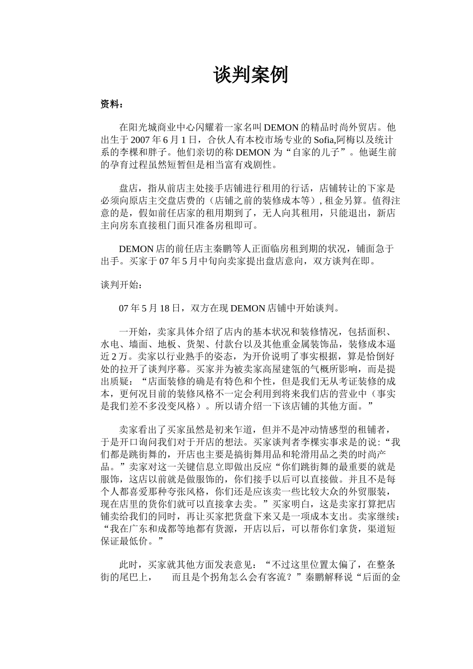 商务谈判案例分析_第1页