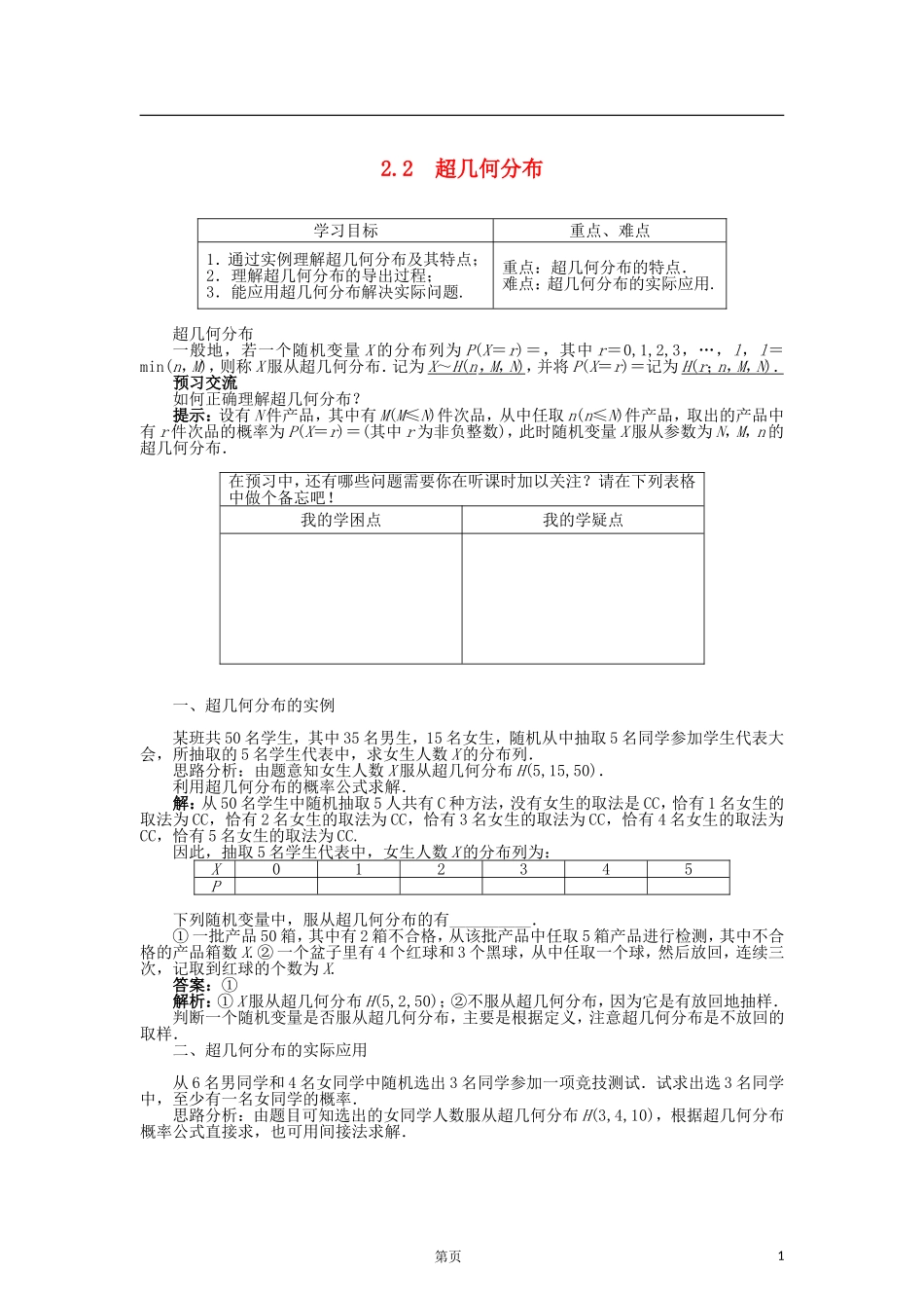 高中数学 2.2超几何分布导学案 苏教版选修2-3-苏教版高二选修2-3数学学案_第1页