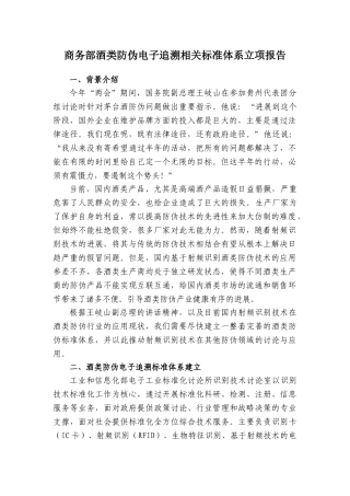 商务部酒类电子追溯与防伪标准体系报告-7