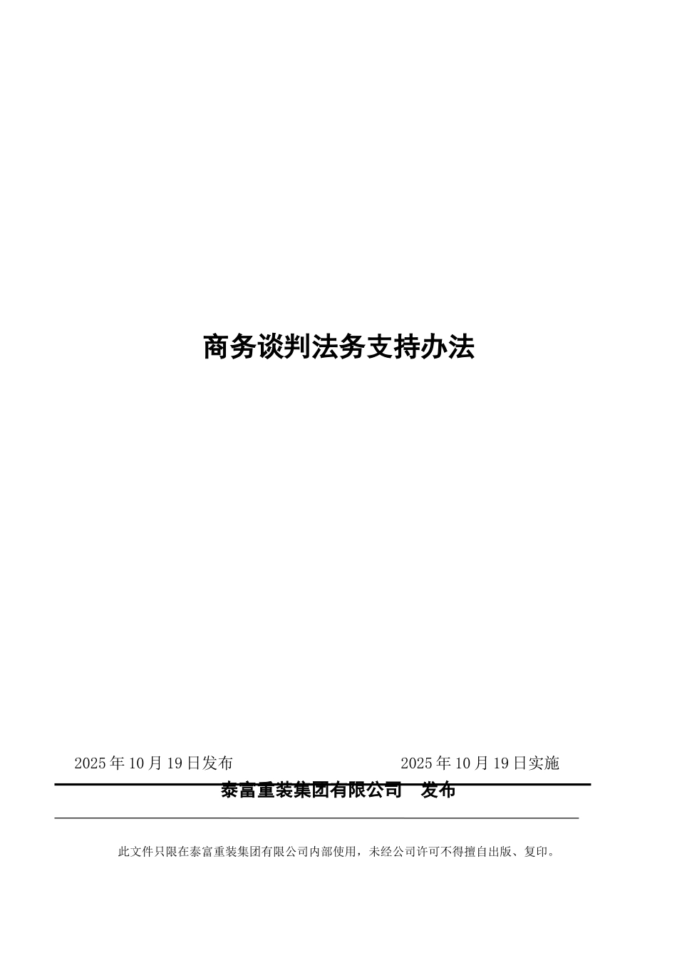 商务谈判法务支持办法-_第1页