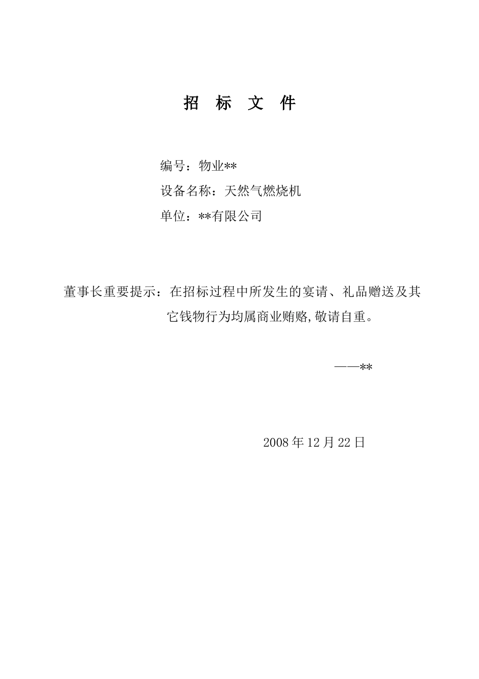 商厦天然气燃烧机采购安装项目招标文件_第1页