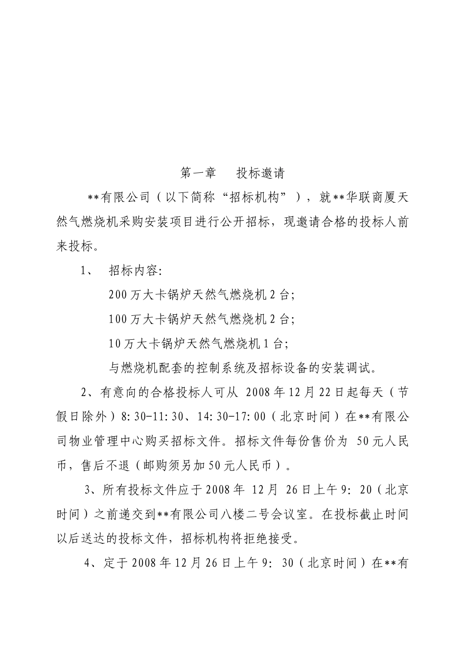 商厦天然气燃烧机采购安装项目招标文件_第3页