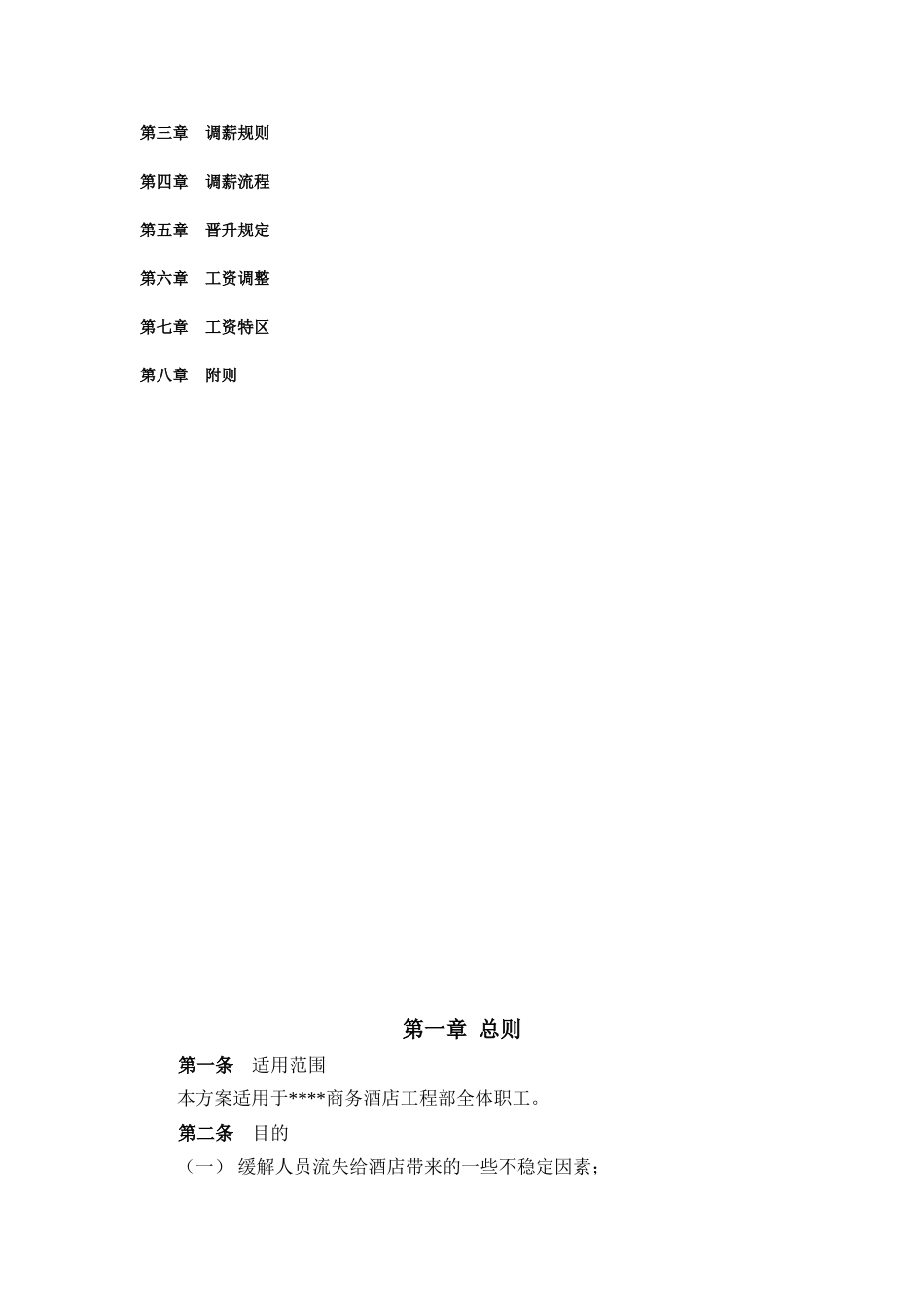 商务酒店工程部人员配置与薪酬方案_第2页