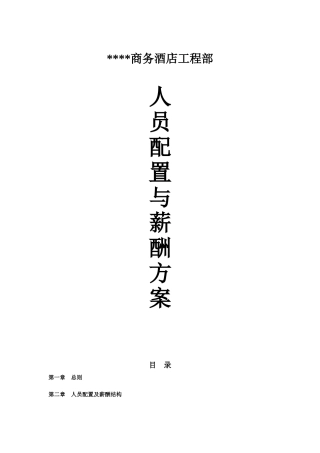 商务酒店工程部人员配置与薪酬方案