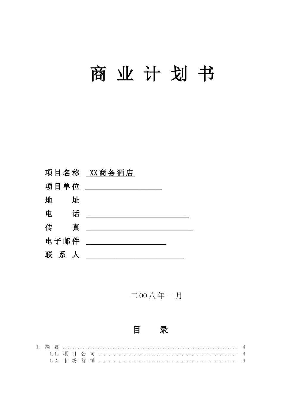 商务酒店投资计划书_第1页