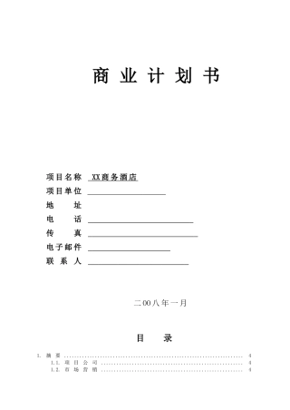 商务酒店投资计划书