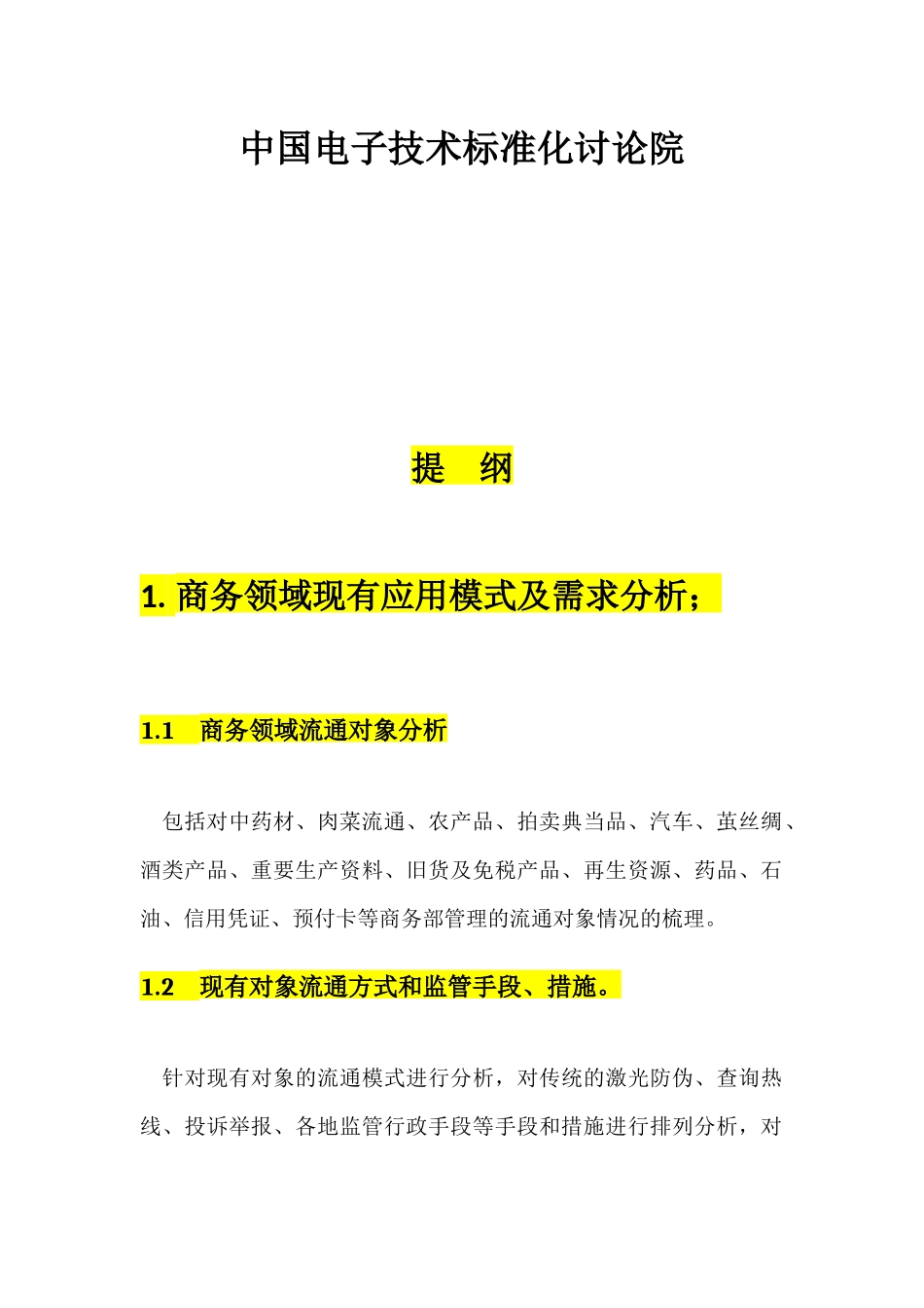 商务部追溯体系研究报告提纲_第2页