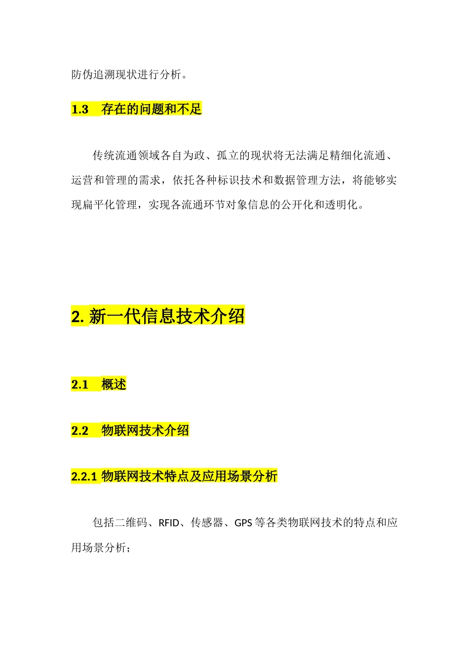 商务部追溯体系研究报告提纲_第3页