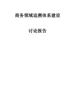 商务部追溯体系研究报告提纲