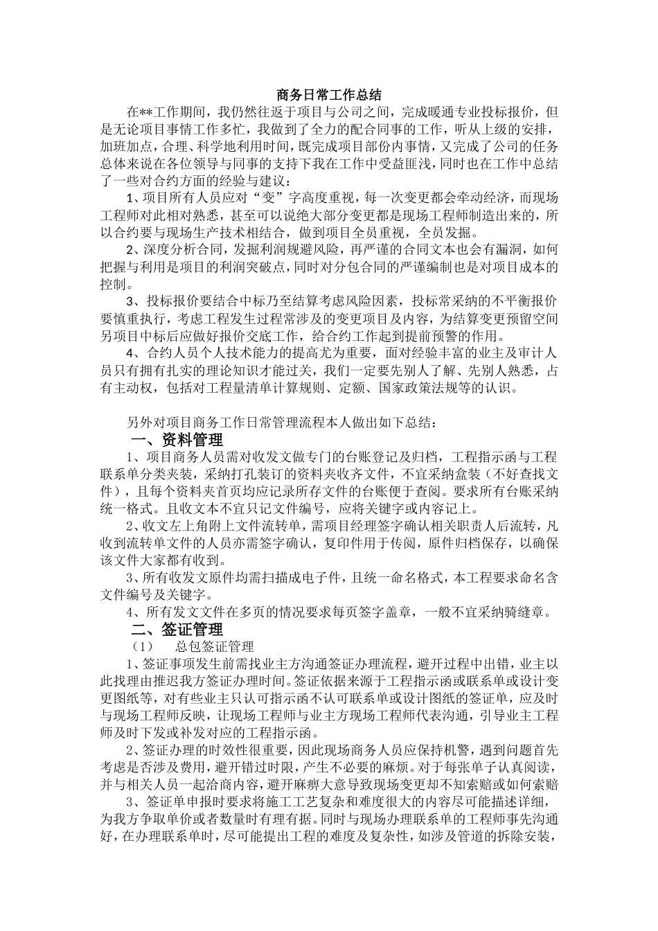 商务部日常工作总结_第1页