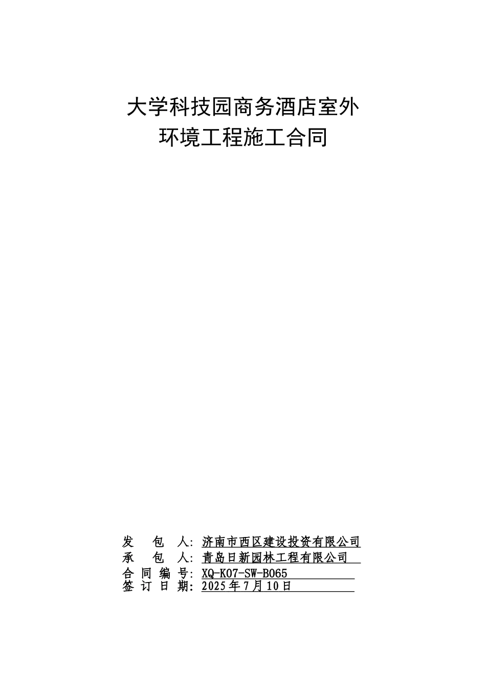商务酒店园林绿化合同_第1页