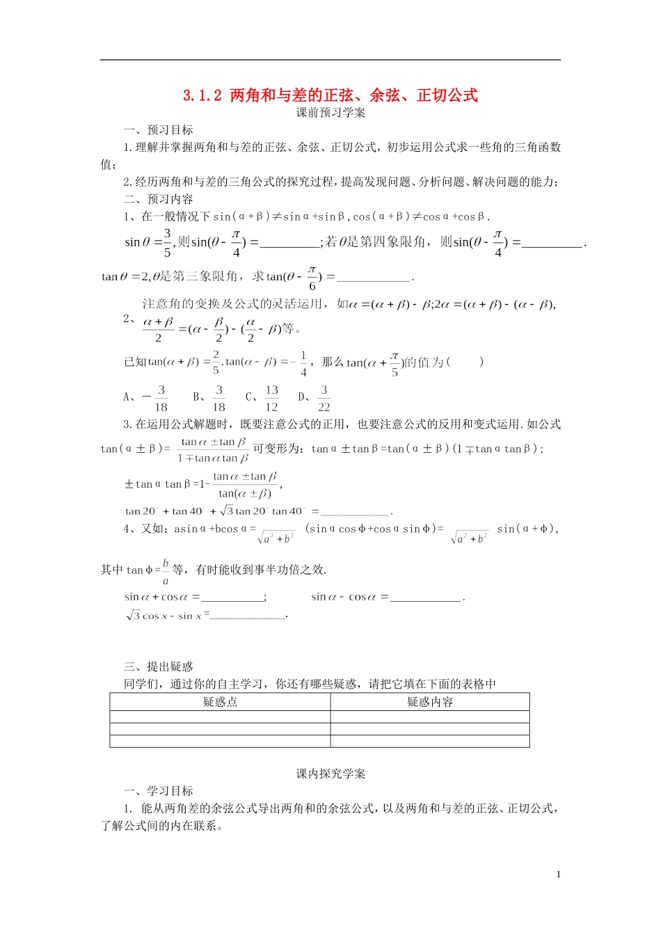 高中数学 3.1.2两角和与差的正弦、余弦、正切公式导学案 新人教版必修4-新人教版高二必修4数学学案_第1页