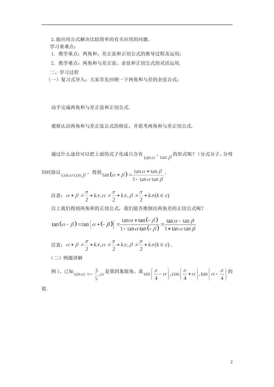 高中数学 3.1.2两角和与差的正弦、余弦、正切公式导学案 新人教版必修4-新人教版高二必修4数学学案_第2页