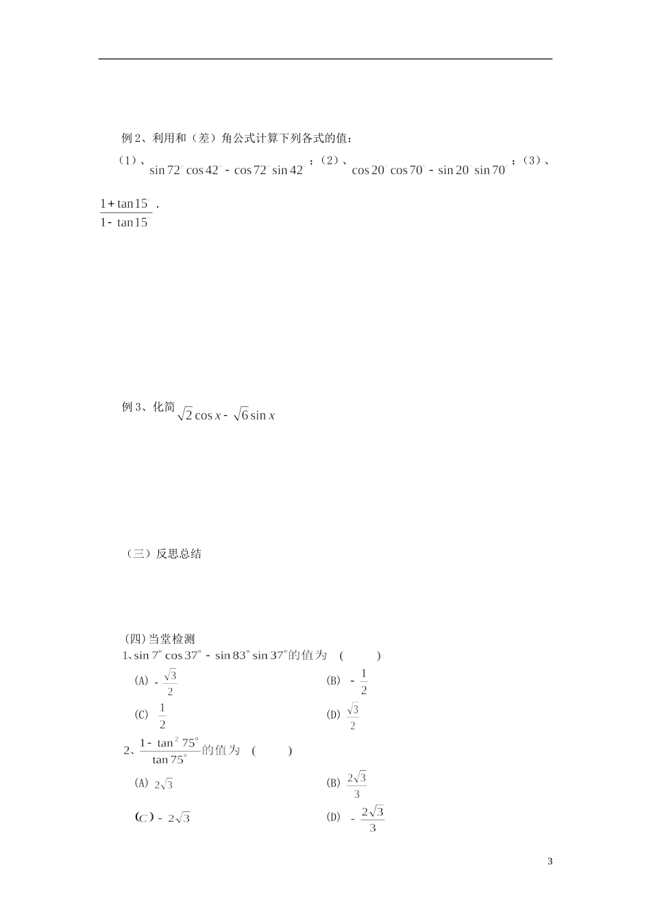 高中数学 3.1.2两角和与差的正弦、余弦、正切公式导学案 新人教版必修4-新人教版高二必修4数学学案_第3页