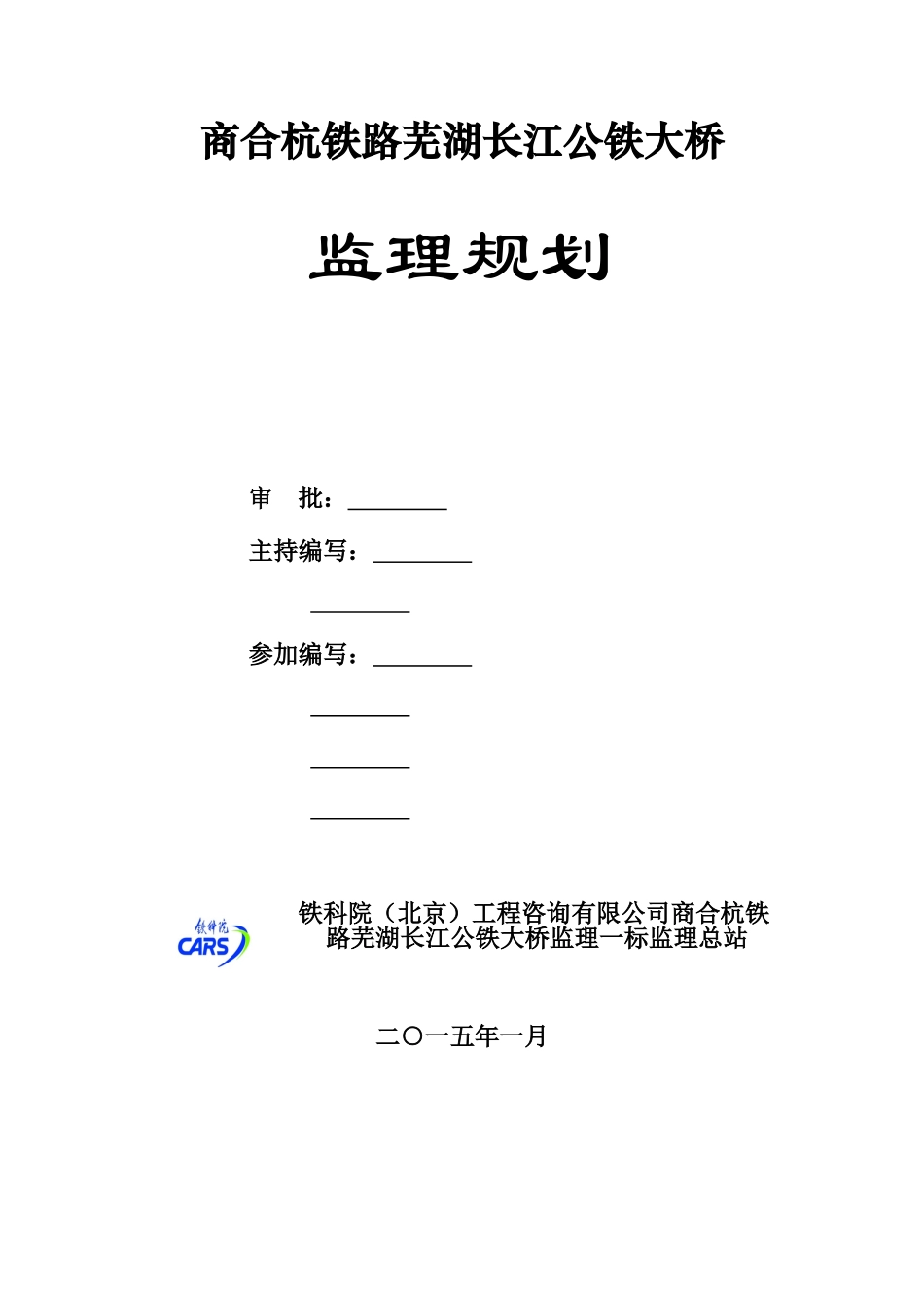 商合杭铁路芜湖公铁大桥监理规划最新_第2页