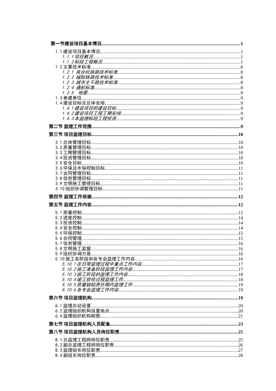 商合杭铁路芜湖公铁大桥监理规划最新_第3页