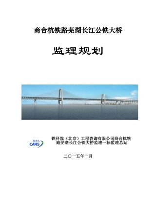 商合杭铁路芜湖公铁大桥监理规划最新