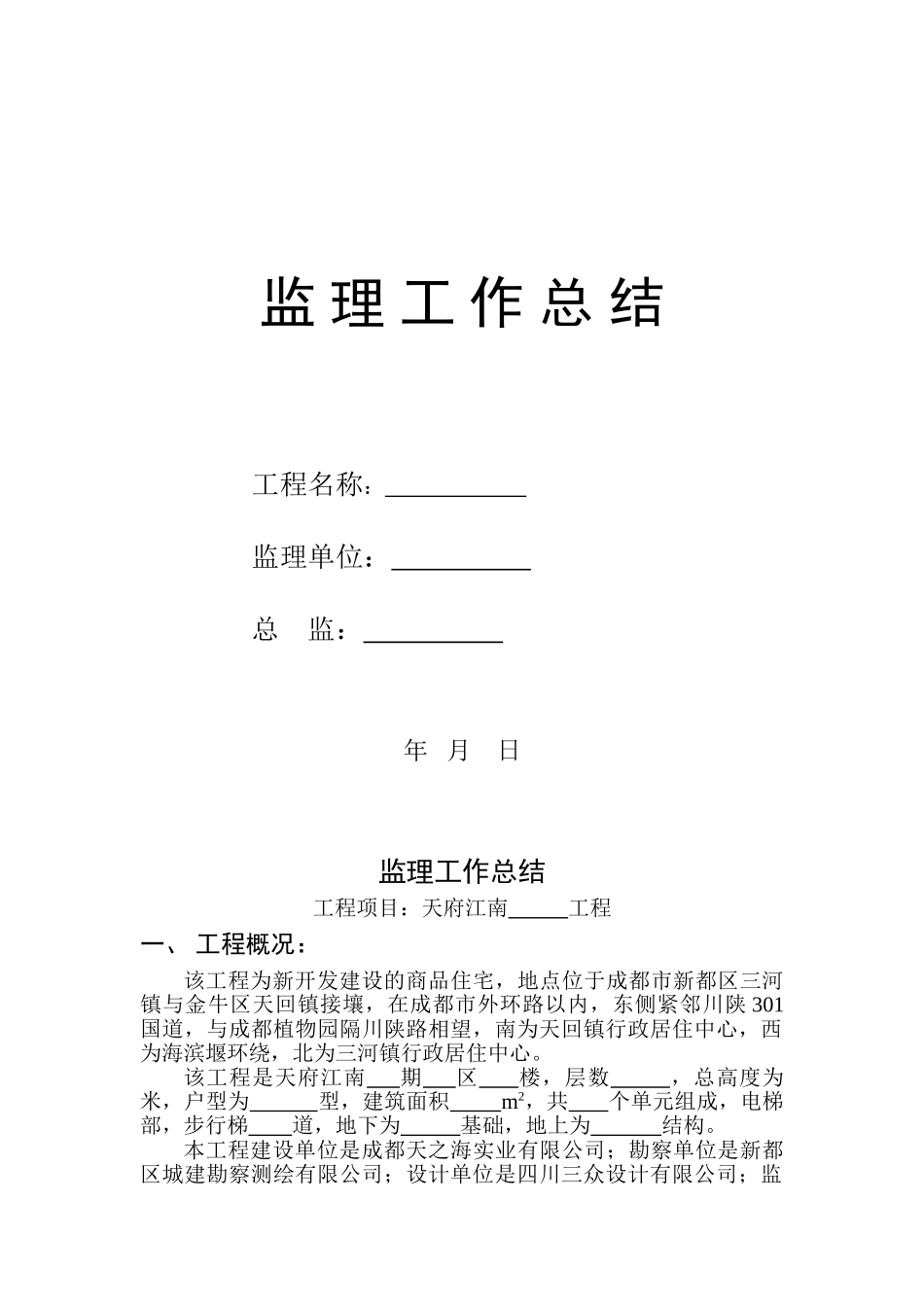 商品住宅工程监理工作总结_第1页