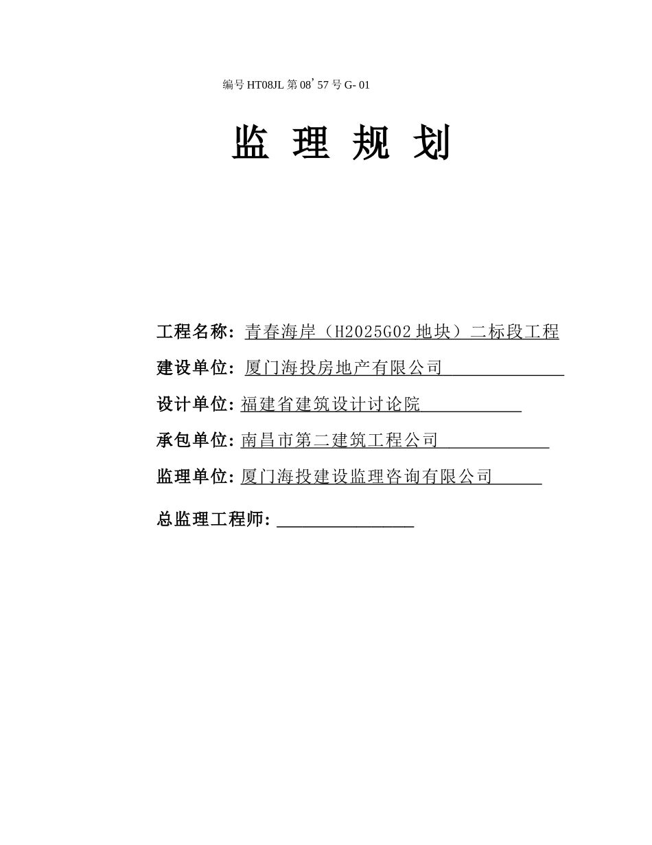 商品住宅小区装饰工程监理规划_第1页