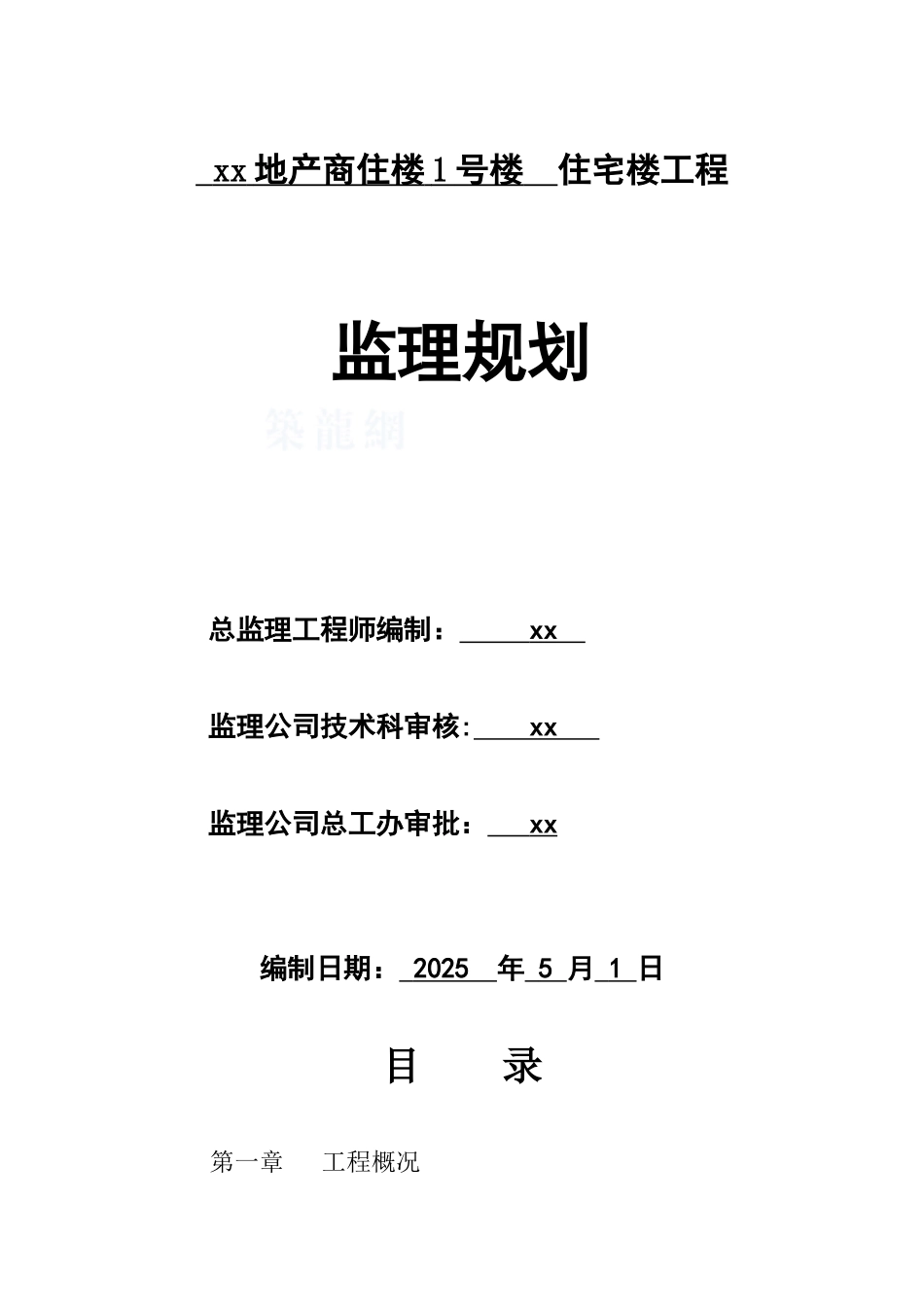 商品住宅楼工程监理规划_第1页