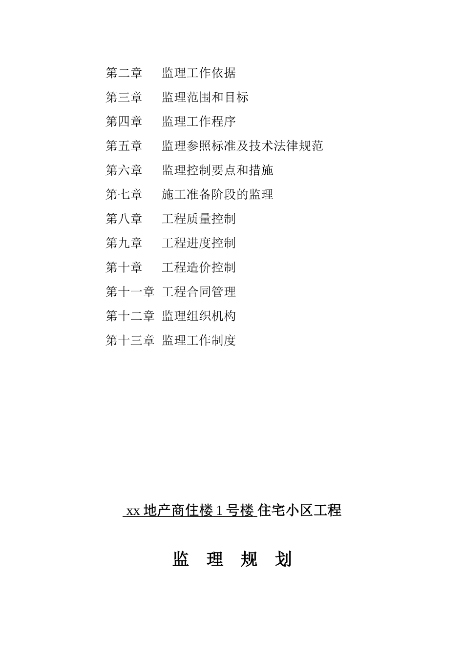 商品住宅楼工程监理规划_第2页