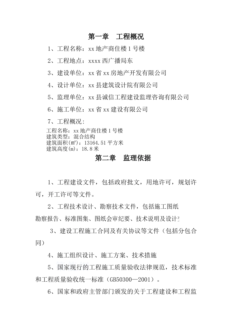 商品住宅楼工程监理规划_第3页