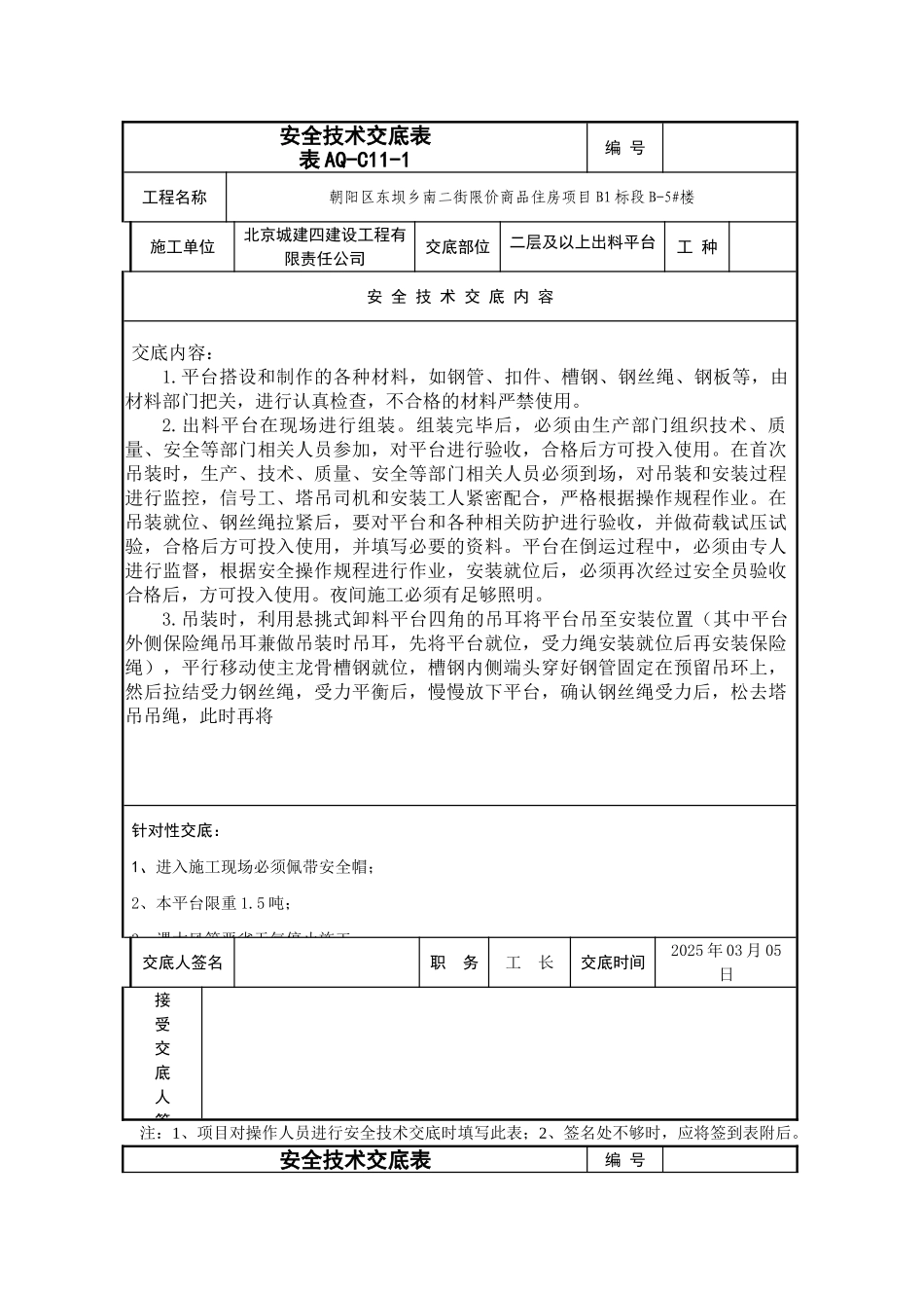 商品住宅项目二层及以上出料平台安全交底模板_第1页
