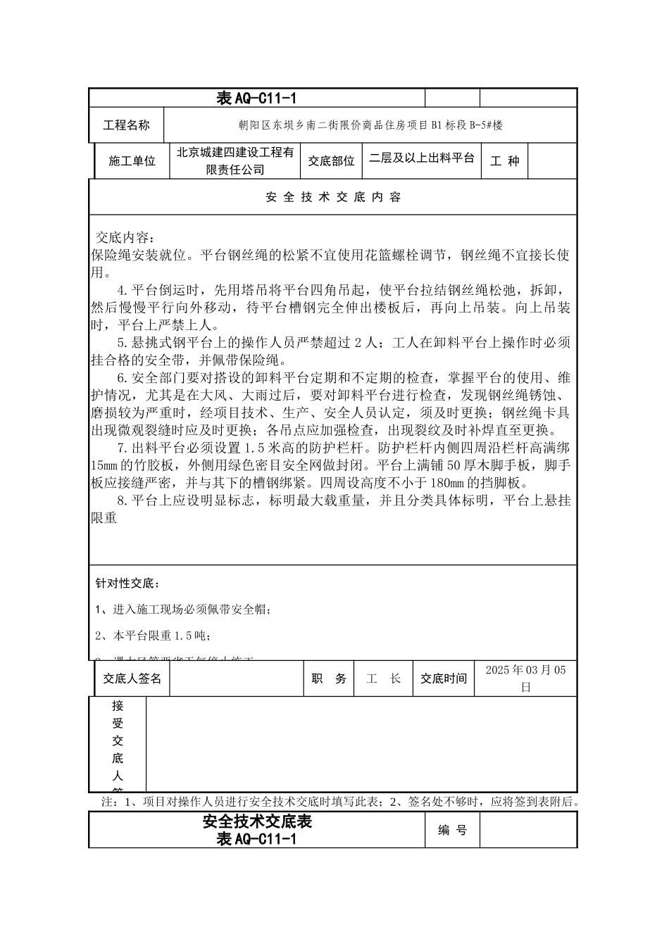 商品住宅项目二层及以上出料平台安全交底模板_第2页