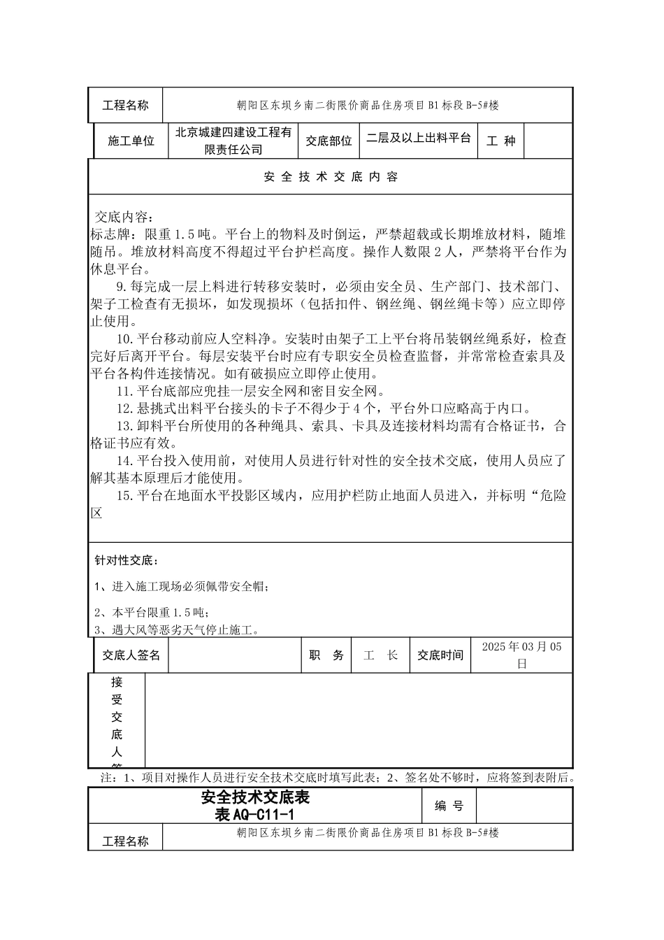 商品住宅项目二层及以上出料平台安全交底模板_第3页