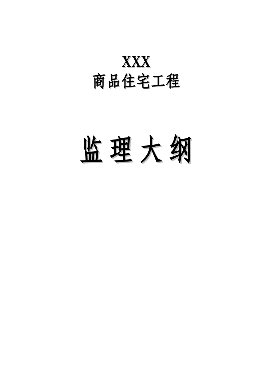 商品住宅监理大纲_第1页