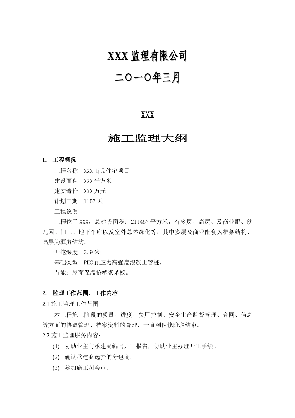 商品住宅监理大纲_第2页