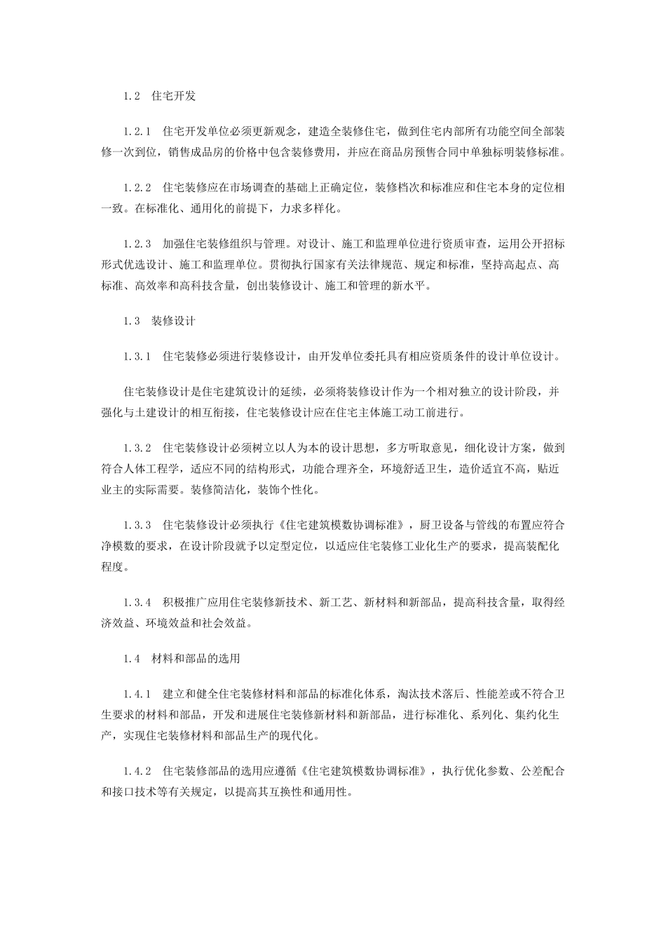 商品住宅装修实施细则_第3页