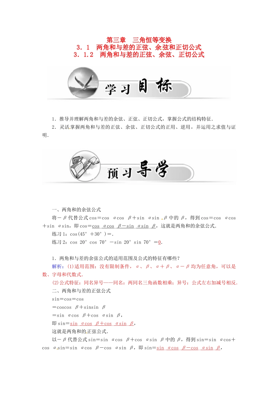 高中数学 3.1.2两角和与差的正弦、余弦、正切公式学案 新人教A版必修4-新人教A版高一必修4数学学案_第1页