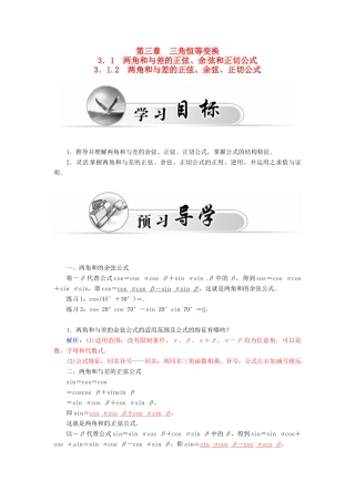 高中数学 3.1.2两角和与差的正弦、余弦、正切公式学案 新人教A版必修4-新人教A版高一必修4数学学案