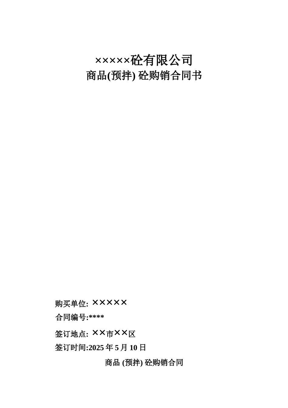 商品-混凝土购销合同书_第1页