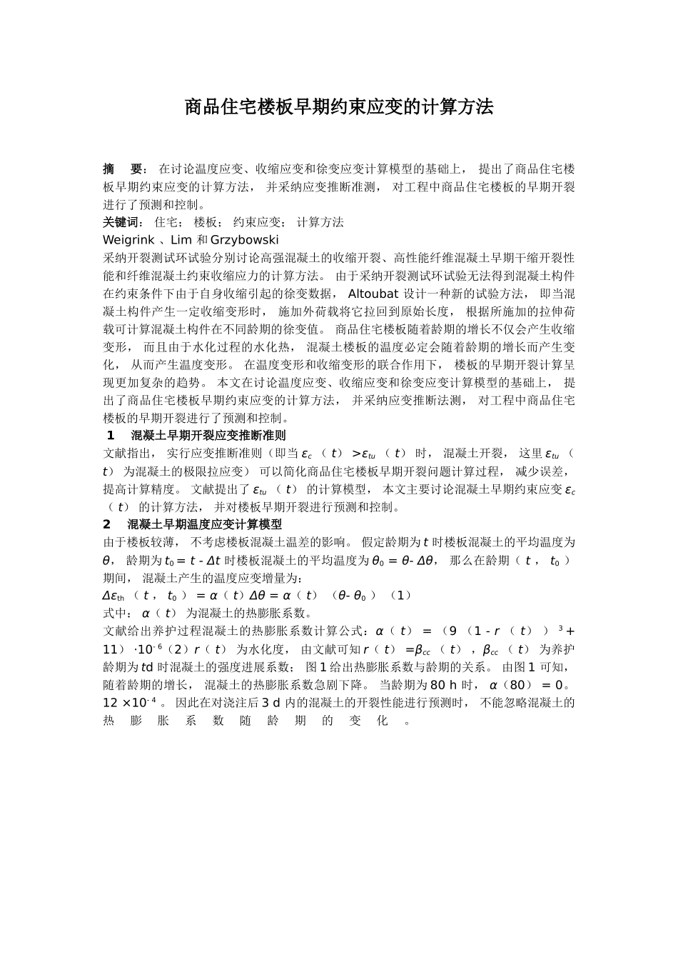 商品住宅楼板早期约束应变的计算方法_第1页