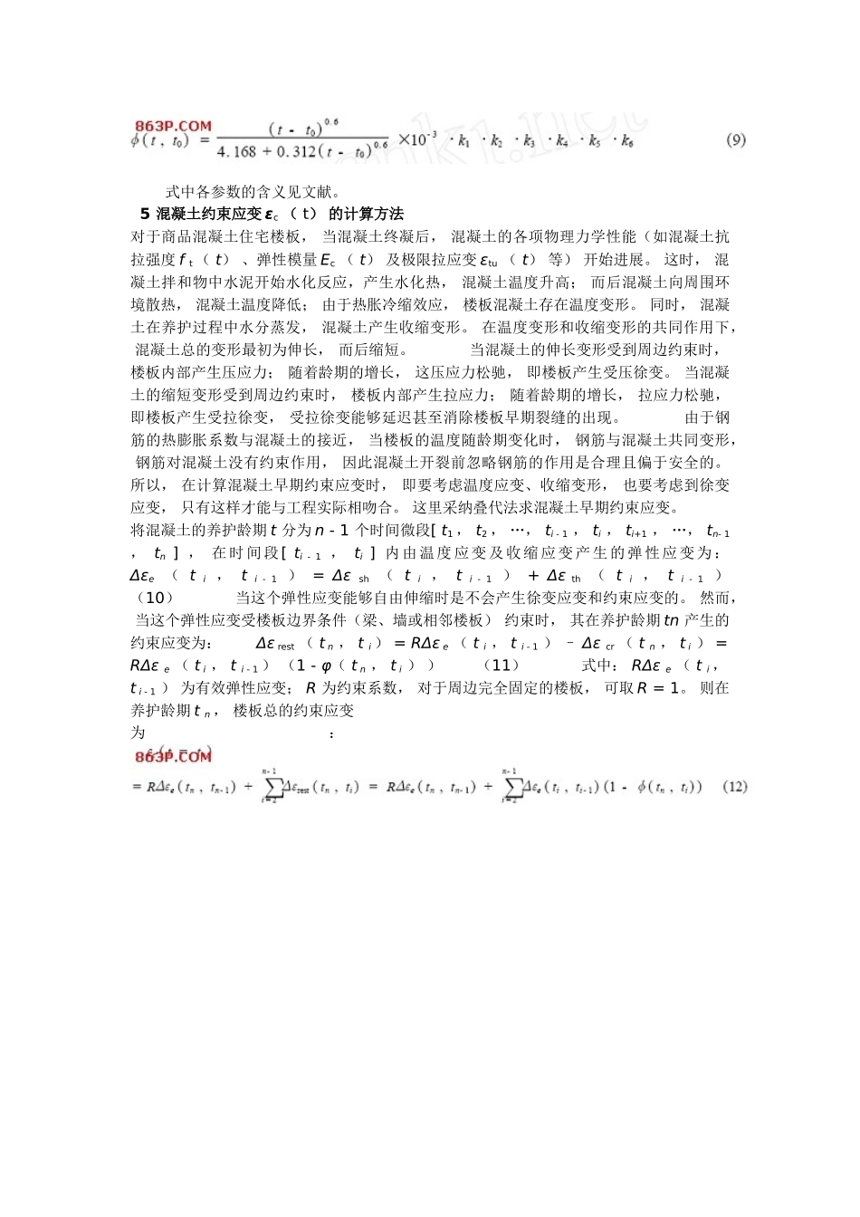 商品住宅楼板早期约束应变的计算方法_第3页