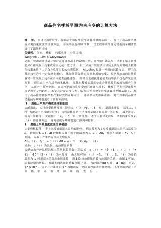 商品住宅楼板早期约束应变的计算方法