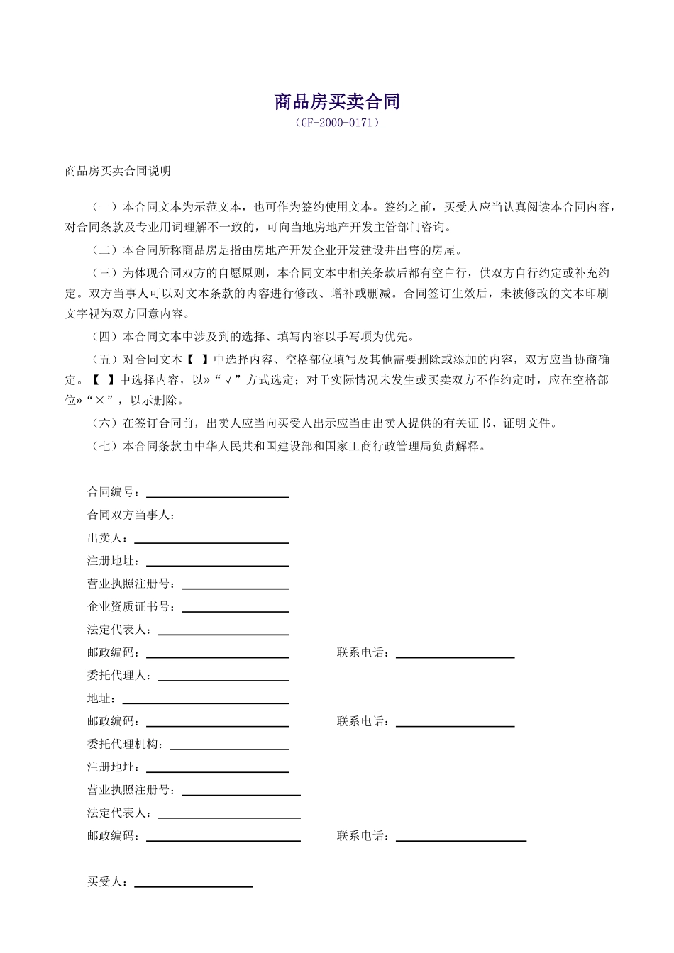 商品房买卖合同(GF-2000-0171)_第1页