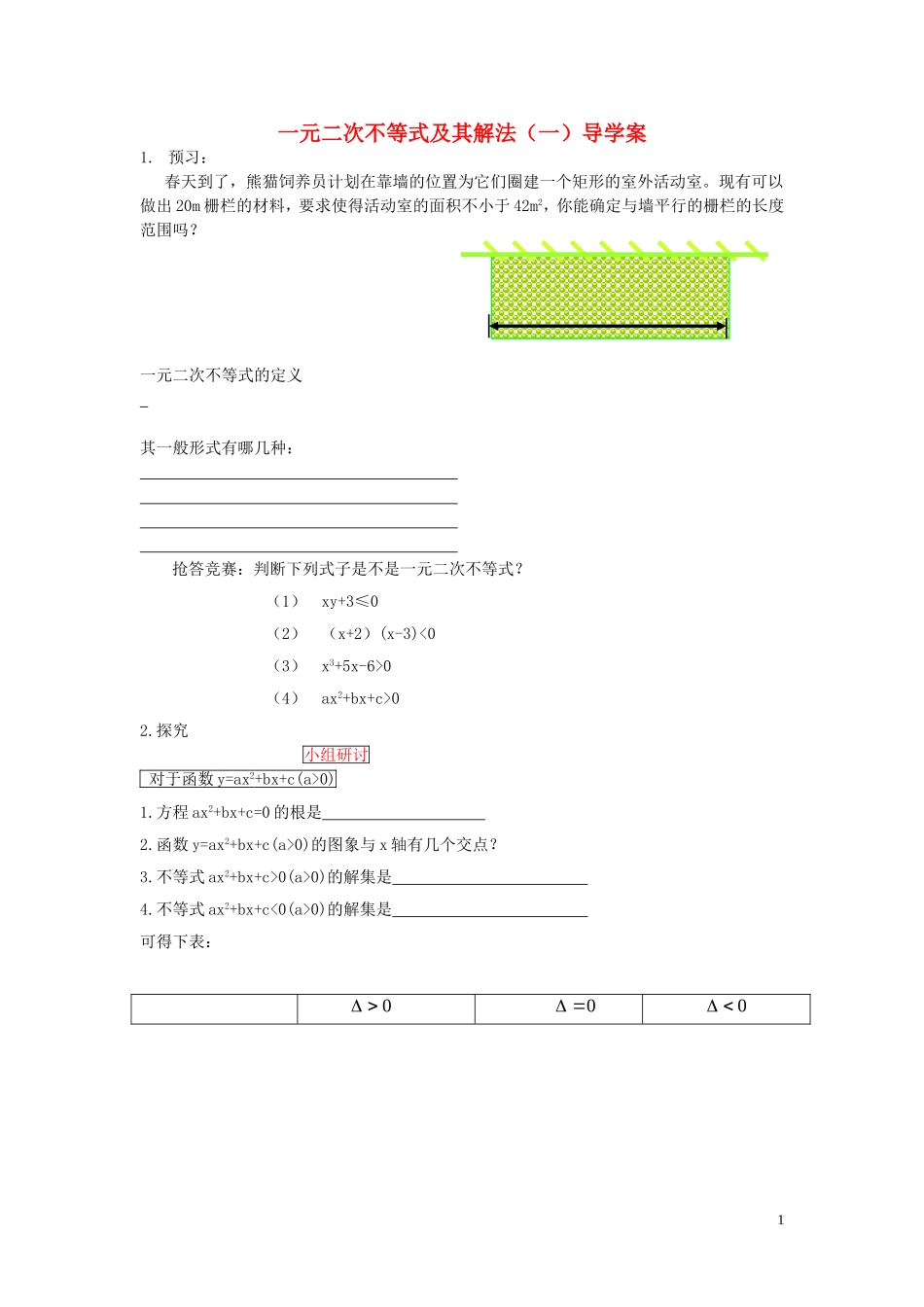 高中数学 3.2一元二次不等式及其解法（第1课时）学案 新人教A版必修5-新人教A版高二必修5数学学案_第1页