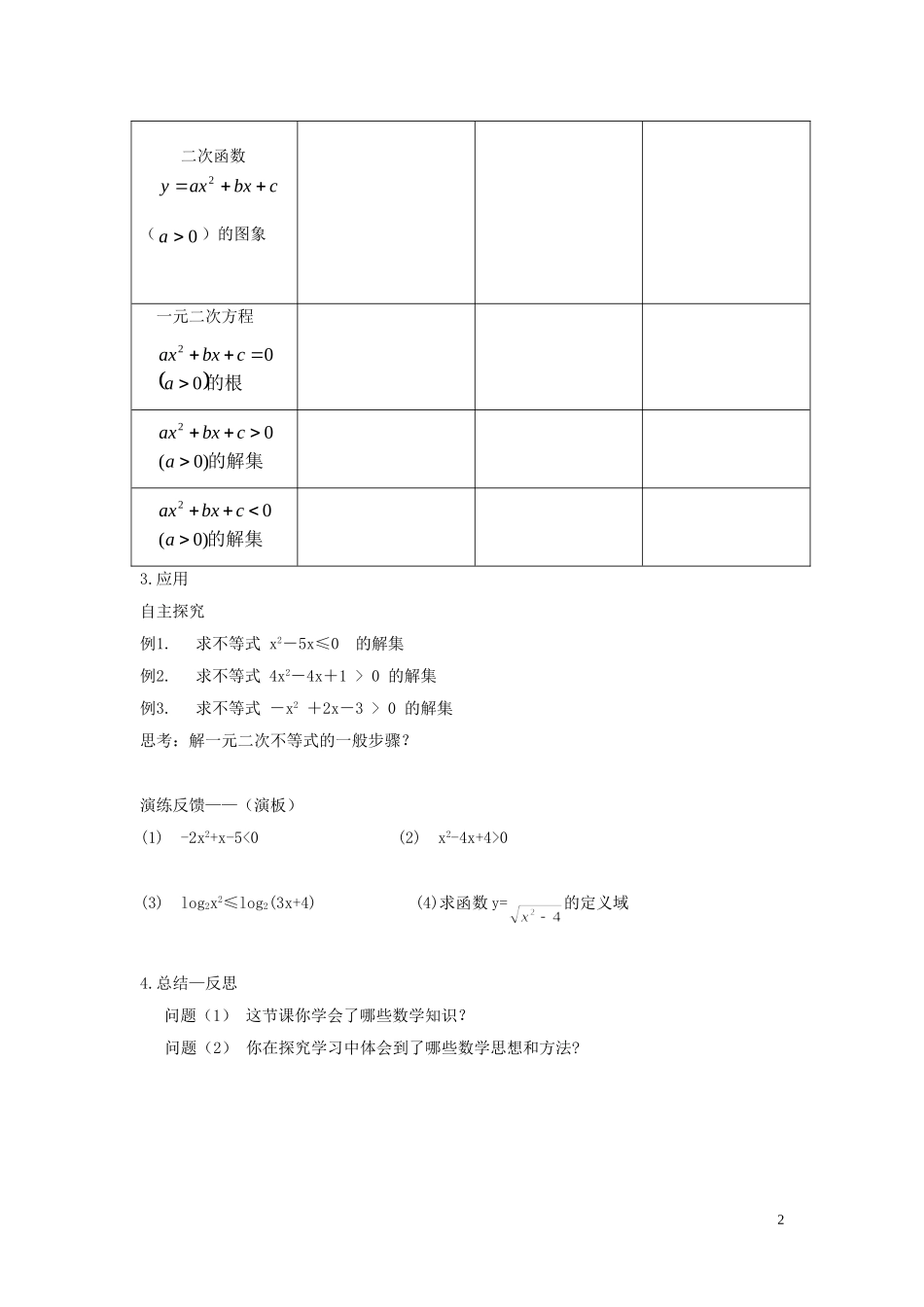 高中数学 3.2一元二次不等式及其解法（第1课时）学案 新人教A版必修5-新人教A版高二必修5数学学案_第2页