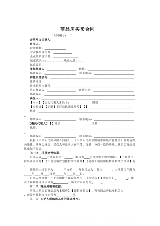 商品房买卖合同(住宅)