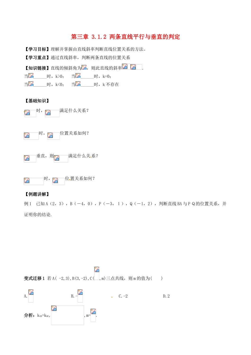 高中数学 3.1.2两条直线平行与垂直的判定导学案 新人教A版必修2-新人教A版高一必修2数学学案_第1页