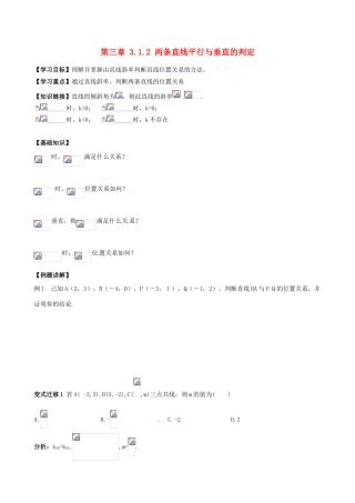 高中数学 3.1.2两条直线平行与垂直的判定导学案 新人教A版必修2-新人教A版高一必修2数学学案
